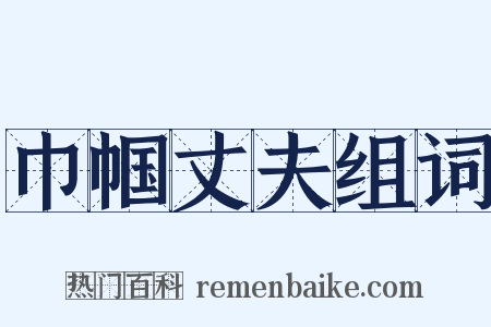 巾帼丈夫组词是什么意思的图片